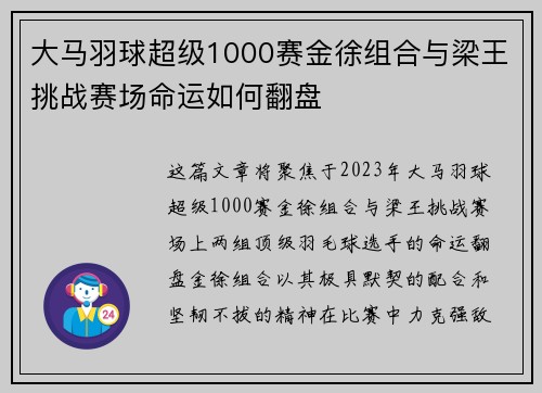 大马羽球超级1000赛金徐组合与梁王挑战赛场命运如何翻盘