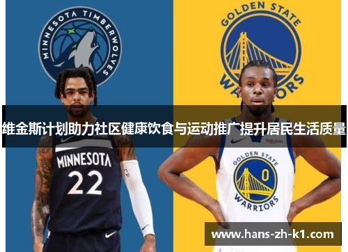 维金斯计划助力社区健康饮食与运动推广提升居民生活质量