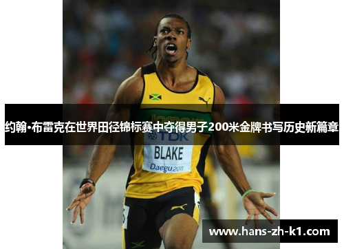 约翰·布雷克在世界田径锦标赛中夺得男子200米金牌书写历史新篇章
