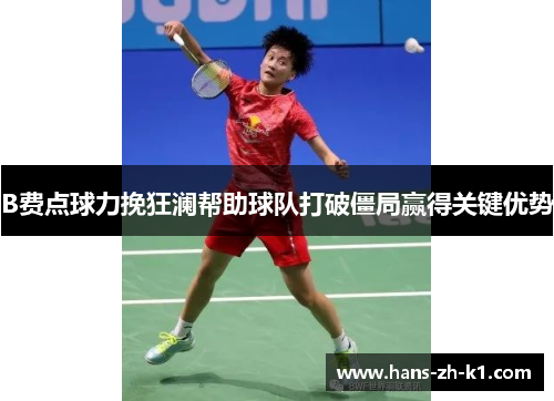 B费点球力挽狂澜帮助球队打破僵局赢得关键优势