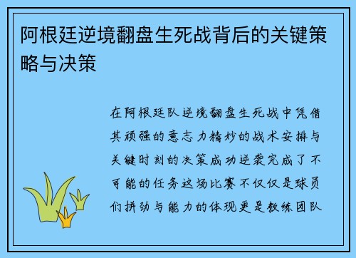 阿根廷逆境翻盘生死战背后的关键策略与决策