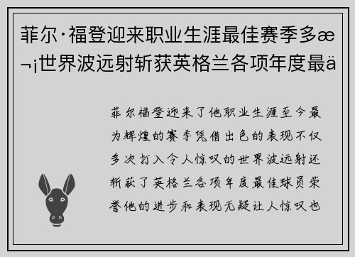 菲尔·福登迎来职业生涯最佳赛季多次世界波远射斩获英格兰各项年度最佳球员荣誉
