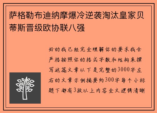 萨格勒布迪纳摩爆冷逆袭淘汰皇家贝蒂斯晋级欧协联八强