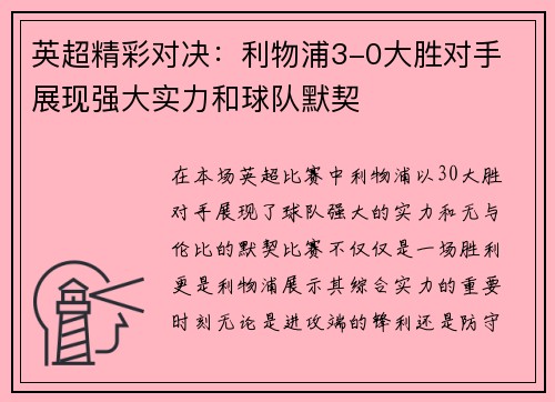 英超精彩对决：利物浦3-0大胜对手 展现强大实力和球队默契