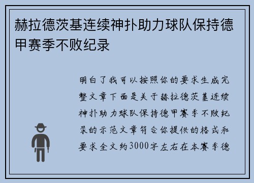 赫拉德茨基连续神扑助力球队保持德甲赛季不败纪录