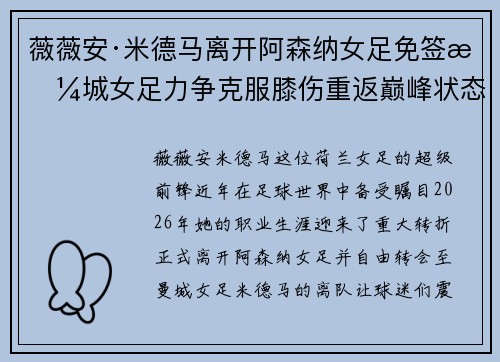 薇薇安·米德马离开阿森纳女足免签曼城女足力争克服膝伤重返巅峰状态