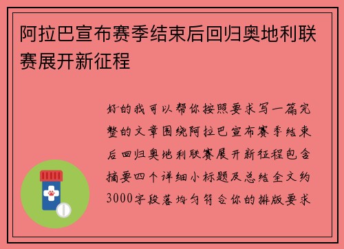 阿拉巴宣布赛季结束后回归奥地利联赛展开新征程