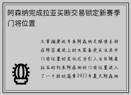 阿森纳完成拉亚买断交易锁定新赛季门将位置