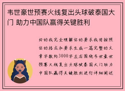 韦世豪世预赛火线复出头球破泰国大门 助力中国队赢得关键胜利